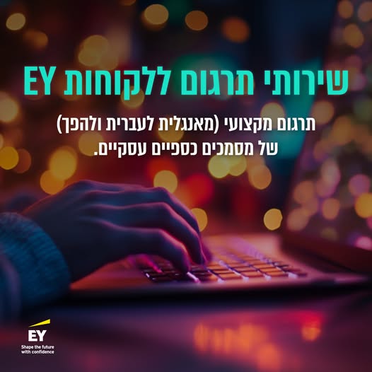 שרות תרגום ללקוחות EY